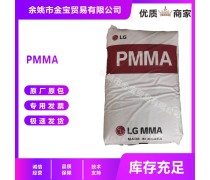 PMMA IF850 NP LG化�W 光�W� 高流��